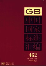 中国国家标准汇编  2010年制定  462  GB 25184～25214