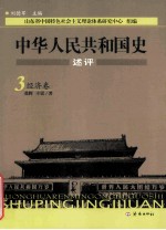 中华人民共和国史述评  3  经济卷