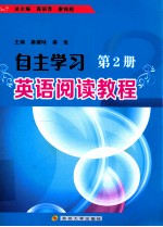 自主学习英语阅读教程  第2册