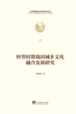 转型时期我国城乡文化融合发展研究