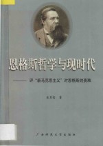 恩格斯哲学与现时代  评“新马克思主义”对恩格斯的责难