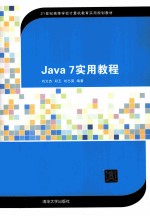 Java 7实用教程