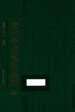 清代学术笔记丛刊  63