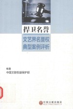 捍卫名誉  文艺界名誉权典型案例评析