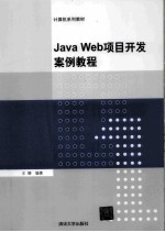 Java Web项目开发案例教程