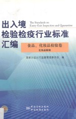 出入境检验检疫行业标准汇编  食品、化妆品检验卷  化妆品检验