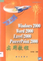 Windows2000·Word2000·Excel2000·PowerPoint2000 实用教程 千禧版