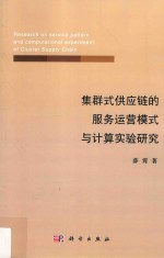 集群式供应链的服务运营模式与计算实验研究