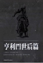 亨利四世后篇  今译为《亨利四世下篇》