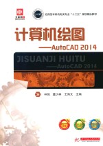 计算机绘图  AutoCAD 2014