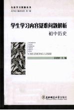 学生学习内容疑难问题解析  初中历史