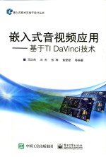 嵌入式音视频应用  基于TI DaVinci技术