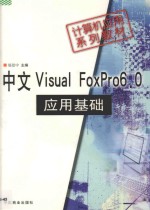 中文Visual FoxPro 6.0应用基础