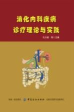 消化内科疾病诊疗理论与实践