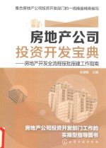 房地产公司投资开发宝典  房地产开发全流程报批报建工作指南