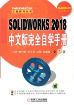 SOLIDWORKS  完全自学手册  2018中文版