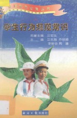 学生行为规范常识