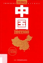 中国地图册  全新改版