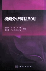 视频分析算法60讲