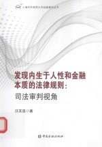 发现内生于人性和金融本质的法律规则  司法审判视角