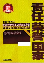 金牌员工必读书系  责任  荣誉  国家