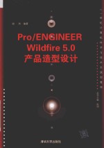 Pro/ENGINEER Wildfire 5.0产品造型设计