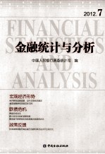 金融统计与分析  2012.7