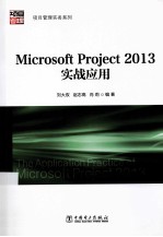 Microsoft Project 2013实战应用