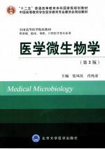 医学微生物学  供基础、临床、预防、口腔医学类专业用