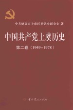 中国共产党上虞历史  第2卷  1949-1978