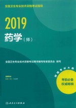 2019全国卫生专业技术资格考试指导  药学（师）