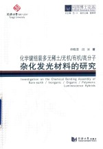 同济博士论丛  化学键组装多元稀土  无机  有机  高分子杂化发光材料的研究