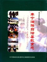 丰宁满族自治县教育志  1988-2002