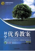 初中优秀教案配语文版  语文  九年级  全1册