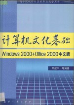 计算机文化基础 Windows 2000+Office 2000中文版