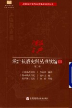 淞沪抗战史料丛书续编  3  第2辑