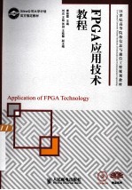 FPGA应用技术教程