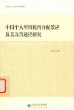 中国个人所得税再分配效应及其改善途径研究