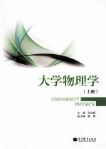 大学物理学  上