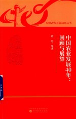 中国农业发展40年  回顾与展望