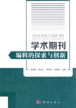 学术期刊编辑的探索与创新