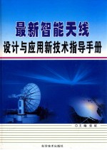 最新智能天线设计与应用新技术指导手册 第二卷