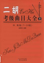 二胡考级曲目大全  中、高级（7-10级）