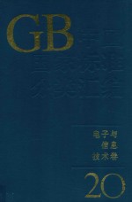 中国国家标准分类汇编  电子与信息技术卷  20