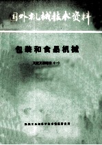 国外机械技术资料  包装和食品机械  文献文摘题录  1
