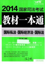 国际私法国际经济法国际法  2014