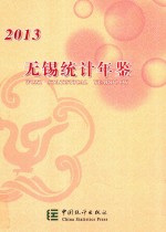 无锡统计年鉴  2013  （总第22期）