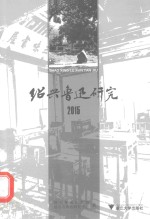 绍兴鲁迅研究  2015