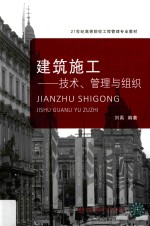 建筑施工  技术、管理与组织