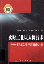 实时工业以太网技术  EPA及其应用解决方案